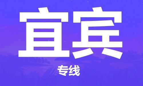 深圳到宜宾物流专线-深圳至宜宾货运安全快捷-深圳物流公司