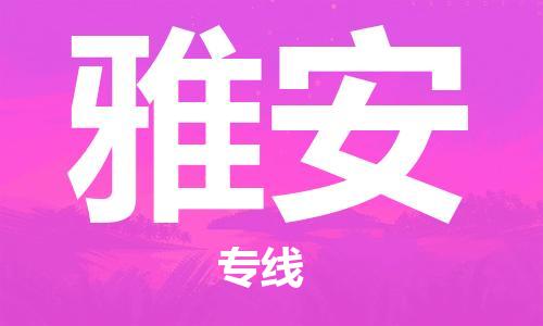 中山到雅安物流专线|雅安到中山行李电动车货运|放心托运