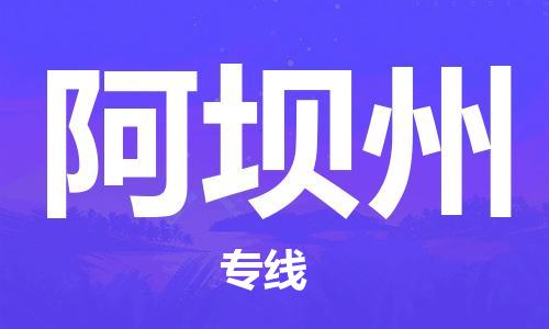 中山到阿坝州物流专线|阿坝州到中山行李电动车货运|放心托运