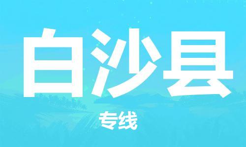 中山到白沙县物流公司|中山到白沙县专线|搬家搬厂公司