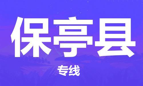 中山到保亭县物流公司|中山到保亭县专线|搬家搬厂公司