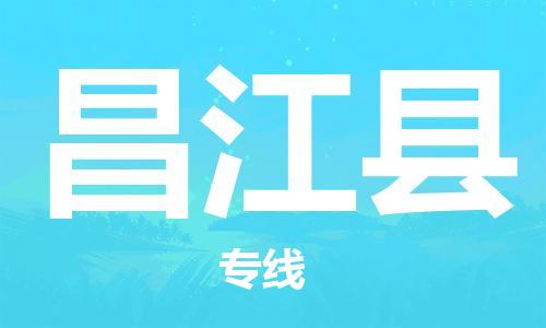 广州到昌江县物流公司-广州至昌江县专线-广州物流公司为您提供高品质的物流服务。