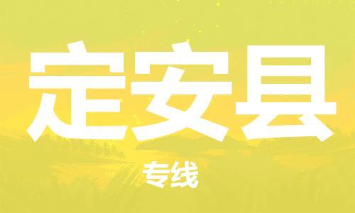 广州到定安县物流专线-广州至定安县货运高品质为您实现无缝对接