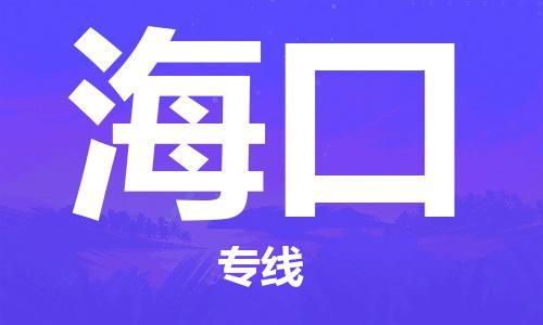 佛山到海口物流公司-佛山至海口专线-佛山物流公司准时配送