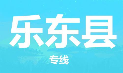 中山到乐东县物流公司|中山到乐东县专线|搬家搬厂公司