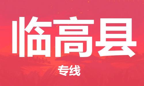 广州到临高县物流公司-广州至临高县专线-广州物流公司为您提供高品质的物流服务。