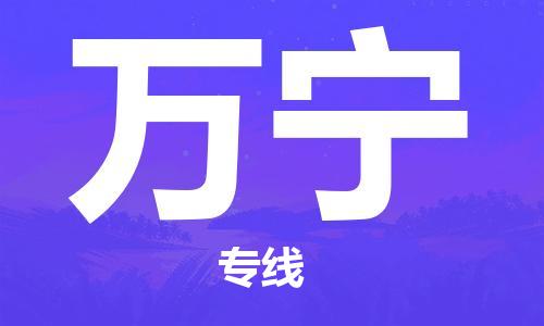 中山到万宁物流专线|万宁到中山行李电动车货运|放心托运