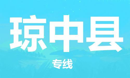 中山到琼中县物流公司|中山到琼中县专线|搬家搬厂公司