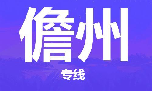 广州到儋州物流专线-广州至儋州货运高品质为您实现无缝对接