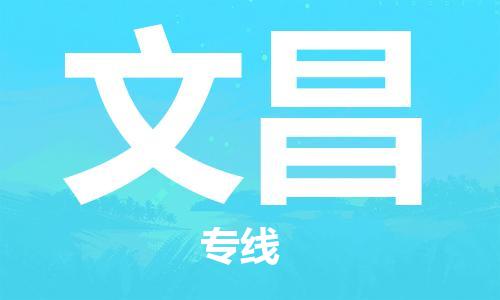 深圳到文昌物流专线-深圳至文昌货运安全快捷-深圳物流公司