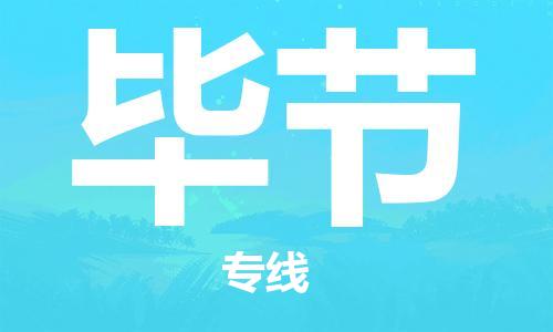 中山到毕节物流专线|毕节到中山行李电动车货运|放心托运