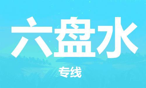 中山到六盘水物流专线|六盘水到中山行李电动车货运|放心托运