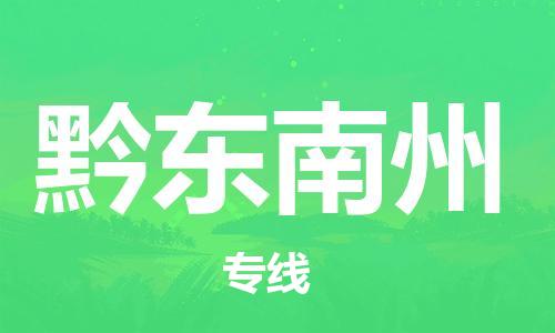 广州到黔东南州物流公司-广州至黔东南州专线-广州物流公司为您提供高品质的物流服务。