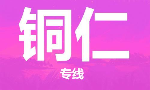 中山到铜仁物流公司|中山到铜仁专线|搬家搬厂公司