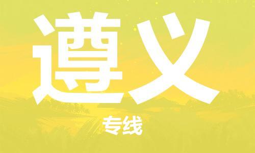 中山到遵义物流专线-中山至遵义货运公司-中山物流公司快速直达