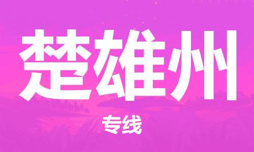 中山到楚雄州物流专线|楚雄州到中山行李电动车货运|放心托运