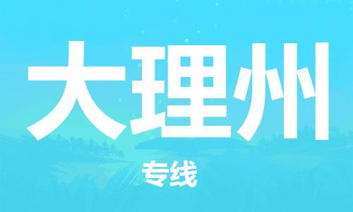 中山到大理州物流公司|中山到大理州专线|搬家搬厂公司