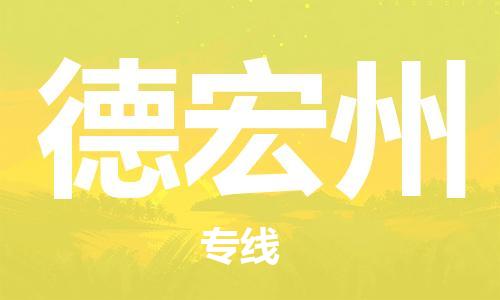 中山到德宏州物流公司|中山到德宏州专线|搬家搬厂公司