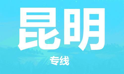 中山到昆明物流公司|中山到昆明专线|搬家搬厂公司