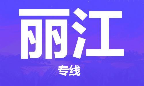 中山到丽江物流公司|中山到丽江专线|搬家搬厂公司