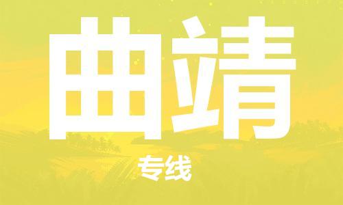 深圳到曲靖物流专线-深圳至曲靖货运安全快捷-深圳物流公司