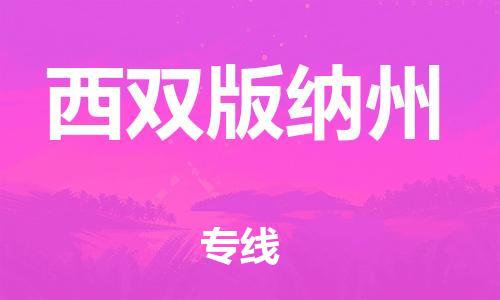 中山到西双版纳州物流公司|中山到西双版纳州专线|搬家搬厂公司