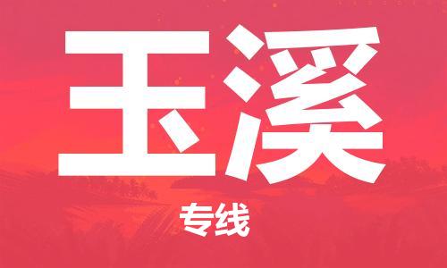 中山到玉溪物流公司|中山到玉溪专线|搬家搬厂公司