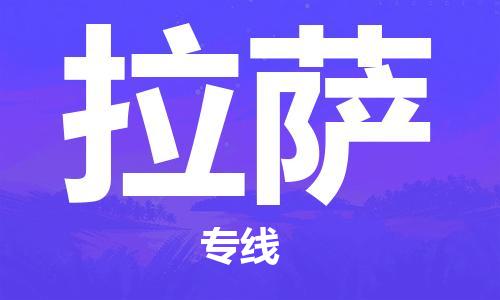 中山到拉萨物流公司|中山到拉萨专线|搬家搬厂公司