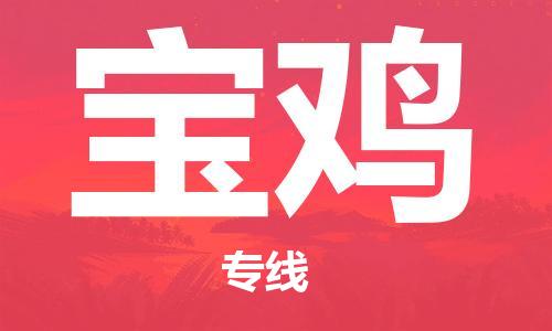 东莞到宝鸡物流专线-安全可靠的东莞至宝鸡专线-东莞物流公司