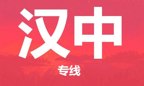 中山到汉中物流公司|中山到汉中专线|搬家搬厂公司