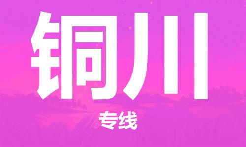 广州到铜川物流专线-广州至铜川货运高品质为您实现无缝对接