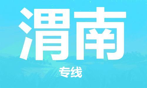 中山到渭南物流公司|中山到渭南专线|搬家搬厂公司