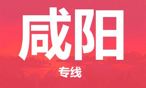 中山到咸阳物流公司|中山到咸阳专线|搬家搬厂公司