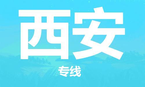 中山到西安物流公司|中山到西安专线|搬家搬厂公司