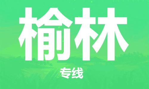 中山到榆林物流公司|中山到榆林专线|搬家搬厂公司