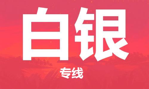 深圳到白银物流专线-深圳至白银货运安全快捷-深圳物流公司