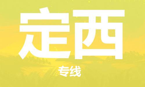 广州到定西物流专线-广州至定西货运高品质为您实现无缝对接