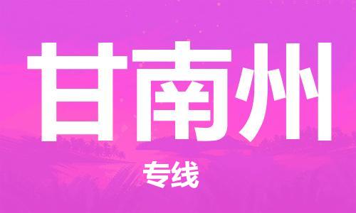 中山到甘南州物流公司|中山到甘南州专线|搬家搬厂公司