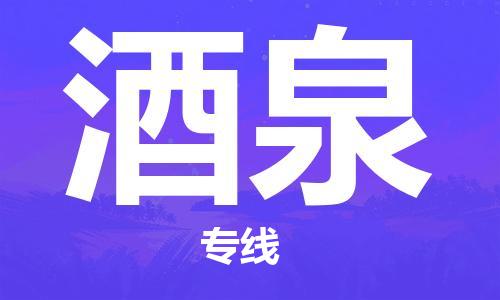 中山到酒泉物流公司|中山到酒泉专线|搬家搬厂公司