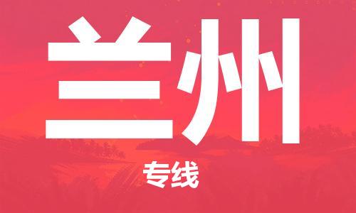 中山到兰州物流公司|中山到兰州专线|搬家搬厂公司