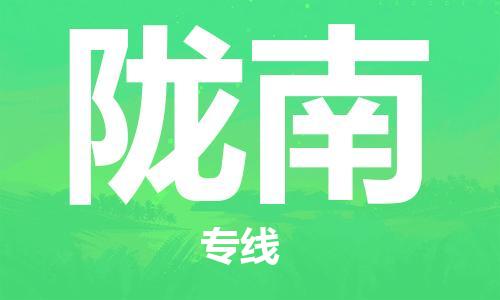 广州到陇南物流专线-广州至陇南货运高品质为您实现无缝对接