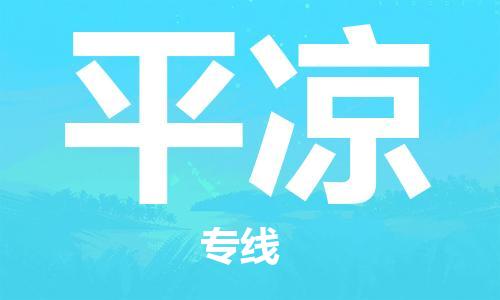 深圳到平凉物流专线-深圳至平凉货运安全快捷-深圳物流公司