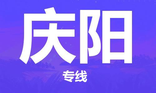 中山到庆阳物流专线|庆阳到中山行李电动车货运|放心托运