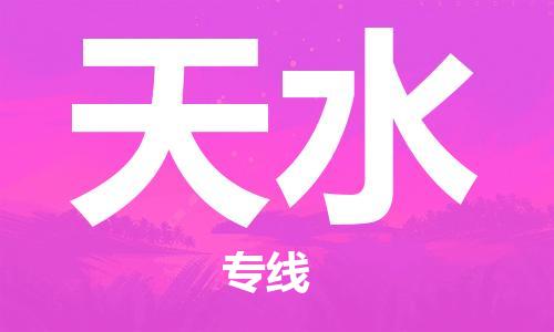 中山到天水物流公司|中山到天水专线|搬家搬厂公司