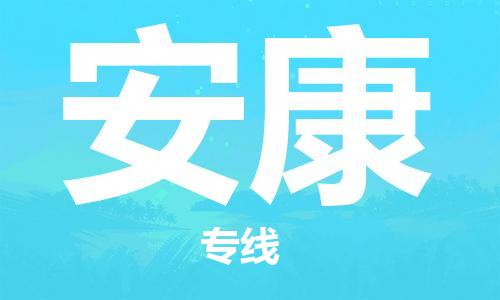 广州到安康物流专线-广州至安康货运高品质为您实现无缝对接