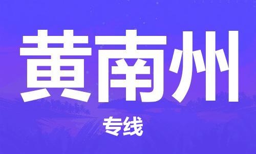 中山到黄南州物流专线|黄南州到中山行李电动车货运|放心托运