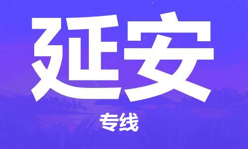 广州到延安物流专线-广州至延安货运公司-快速直达