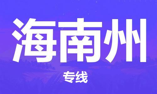 中山到海南州物流公司|中山到海南州专线|搬家搬厂公司