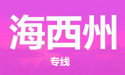 中山到海西州物流专线|海西州到中山行李电动车货运|放心托运