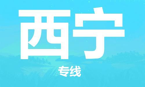 中山到西宁物流公司|中山到西宁专线|搬家搬厂公司